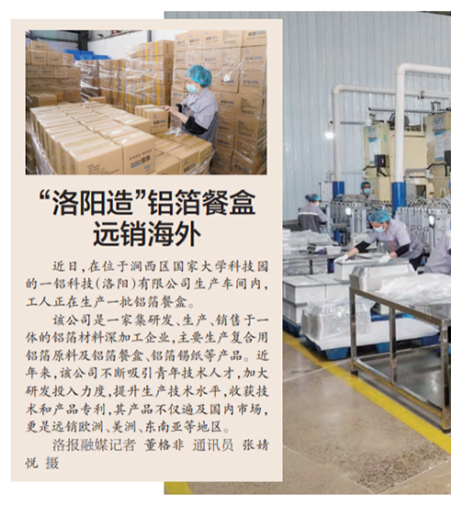 企業(yè)風(fēng)采 | 洛陽日報報道 | ”洛陽造”鋁箔餐盒遠(yuǎn)銷海外